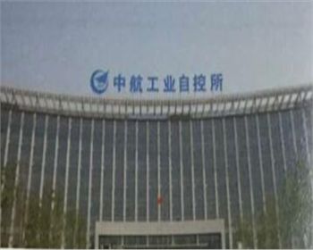 中航工业自控所